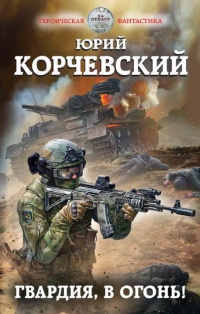Книга Гвардия, в огонь!