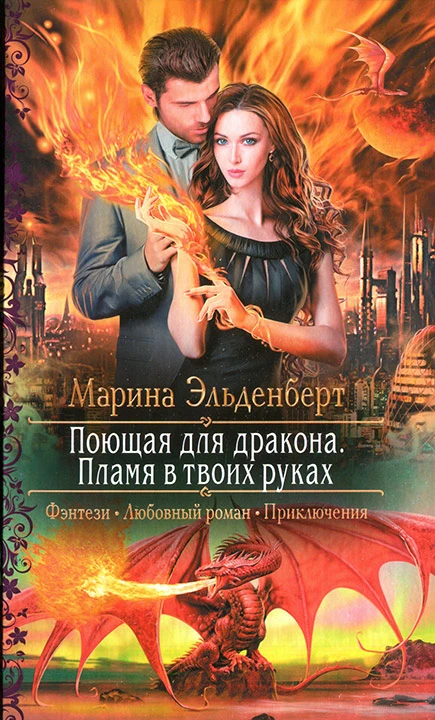 Книга Поющая для дракона. Пламя в твоих руках