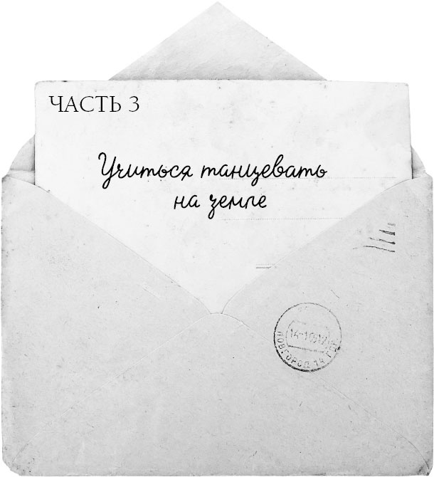 Иллюстрация к книге — Если ты найдешь это письмо? Как я обрела смысл жизни, написав сотни писем незнакомым людям [_3.jpg]