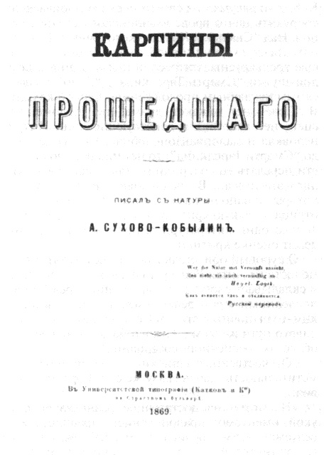 Иллюстрация к книге — Сухово-Кобылин [i_006.jpg]