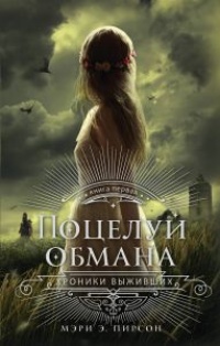 Книга Поцелуй обмана