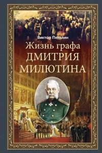 Книга Жизнь графа Дмитрия Милютина