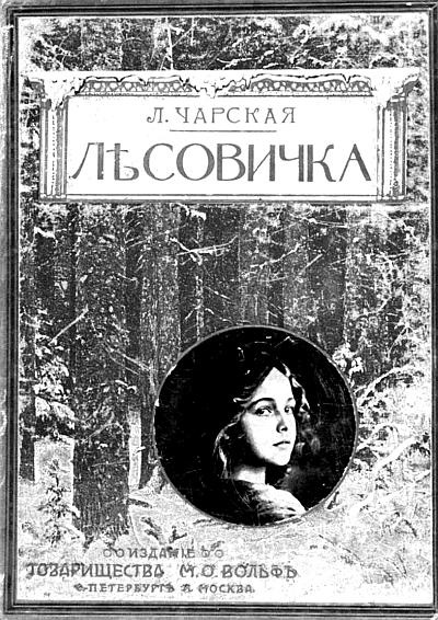 Иллюстрация к книге — Петербургские женщины XIX века [i_111.jpg]