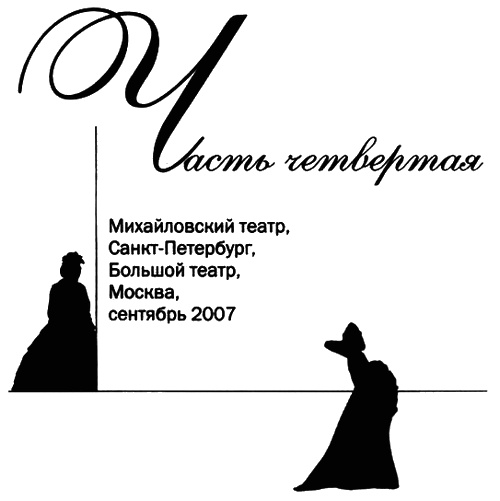 Иллюстрация к книге — Елена Образцова. Голос и судьба [i_068.jpg]