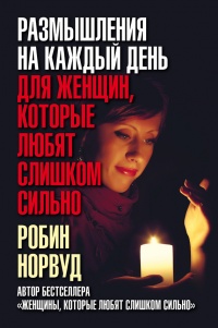 Книга Размышления на каждый день для женщин, которые любят слишком сильно