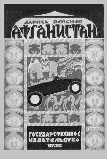 Иллюстрация к книге — Лариса Рейснер [i_048.jpg]