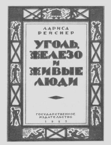 Иллюстрация к книге — Лариса Рейснер [i_054.jpg]