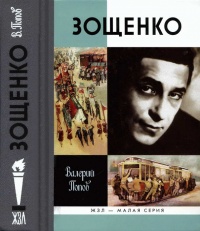Книга Зощенко