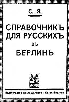 Иллюстрация к книге — Русский Берлин [i_035.jpg]
