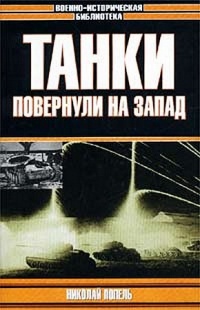 Книга Танки повернули на запад