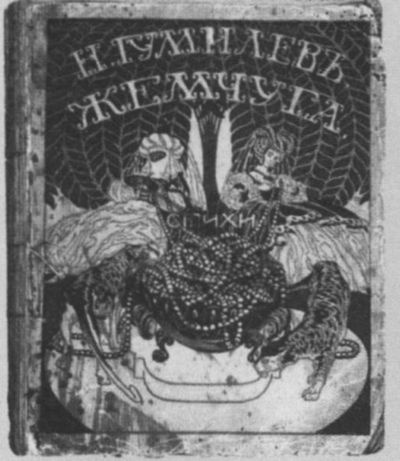 Иллюстрация к книге — Николай Гумилев [i_030.jpg]