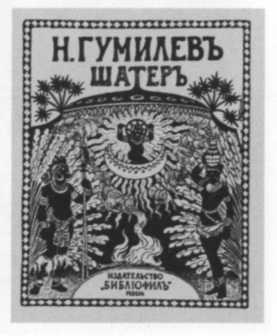 Иллюстрация к книге — Николай Гумилев [i_065.jpg]