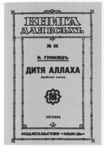 Иллюстрация к книге — Николай Гумилев [i_070.jpg]