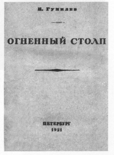 Иллюстрация к книге — Николай Гумилев [i_073.jpg]