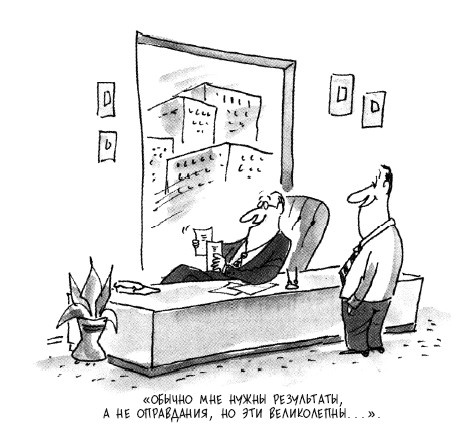 Иллюстрация к книге — Бизнес под прицелом. Голая правда о том, что на самом деле происходит в мире бизнеса [i_007.jpg]