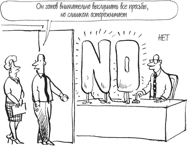 Иллюстрация к книге — Как управлять людьми. Способы воздействия на окружающих [_22.jpg]