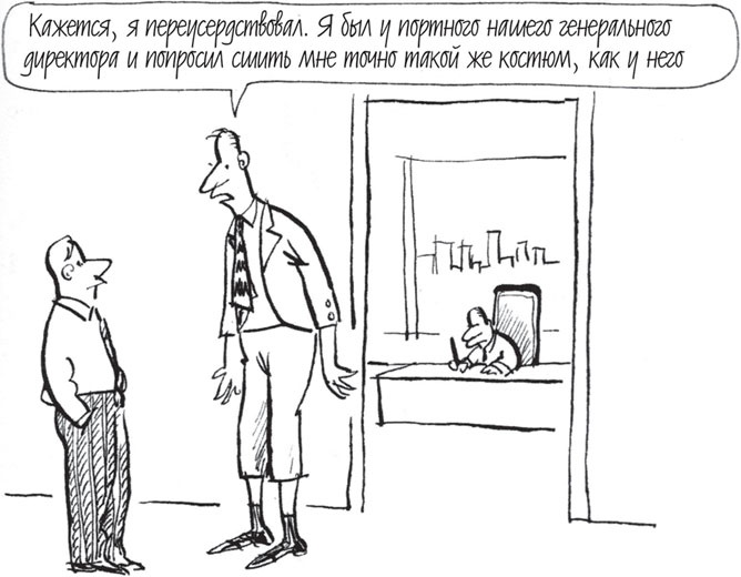 Иллюстрация к книге — Как управлять людьми. Способы воздействия на окружающих [_25.jpg]