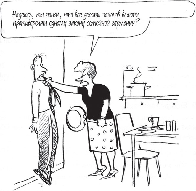 Иллюстрация к книге — Как управлять людьми. Способы воздействия на окружающих [_28.jpg]