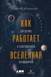Книга Как работает вселенная. Введение в современную космологию
