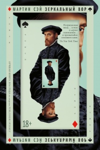 Книга Зеркальный вор