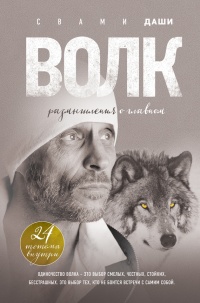 Книга Волк. Размышления о главном
