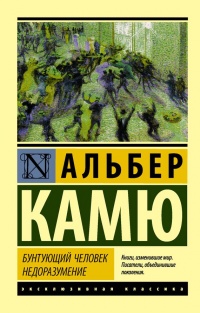 Книга Бунтующий человек. Недоразумение