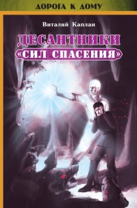 Книга Десантники "Сил Спасения"