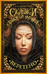 Книга Сказки тысячи ночей. Веретено