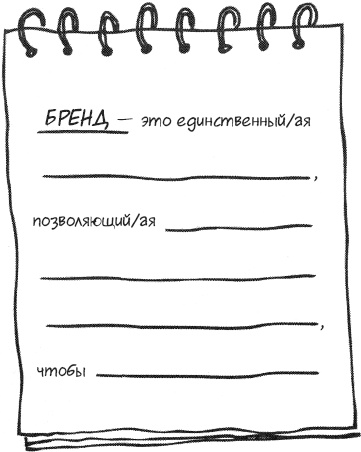 Иллюстрация к книге — Единственная книга по брендингу, которая вам нужна, чтобы начать, раскрутить и сделать бизнес прибыльным [_12.jpg]