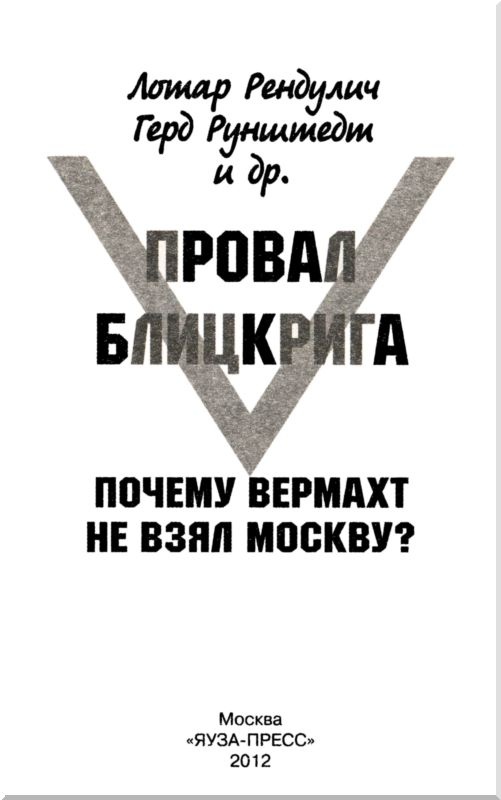 Иллюстрация к книге — Провал блицкрига. Почему Вермахт не взял Москву? [i_002.jpg]
