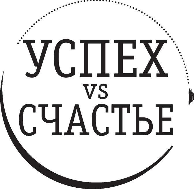 Иллюстрация к книге — Полная Ж. Жизнь как бизнес-проект [image12.jpg]