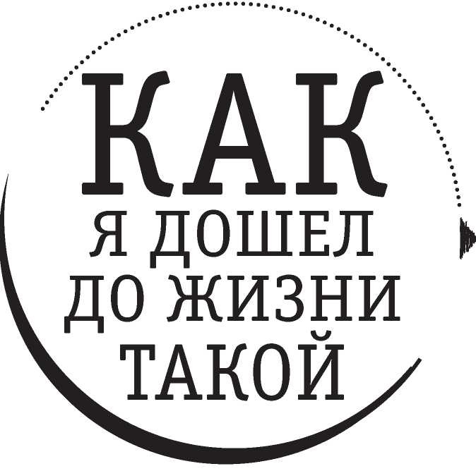 Иллюстрация к книге — Полная Ж. Жизнь как бизнес-проект [image29.jpg]