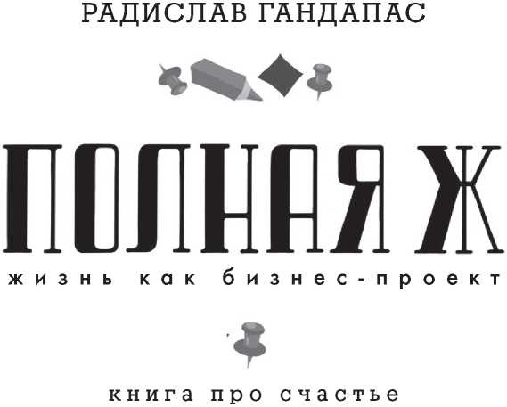Иллюстрация к книге — Полная Ж. Жизнь как бизнес-проект [image3.jpg]