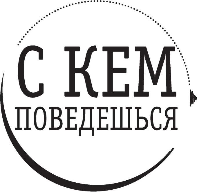 Иллюстрация к книге — Полная Ж. Жизнь как бизнес-проект [image31.jpg]