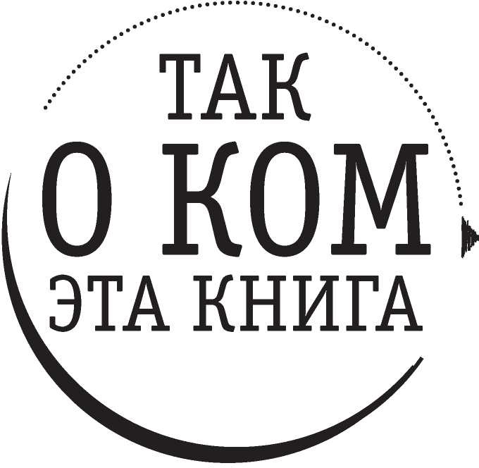 Иллюстрация к книге — Полная Ж. Жизнь как бизнес-проект [image46.jpg]