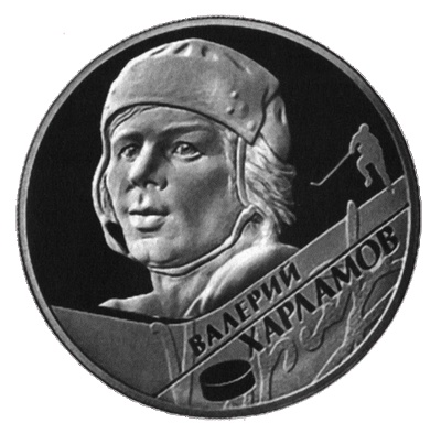 Иллюстрация к книге — Валерий Харламов. Легенда №17 [i_105.jpg]