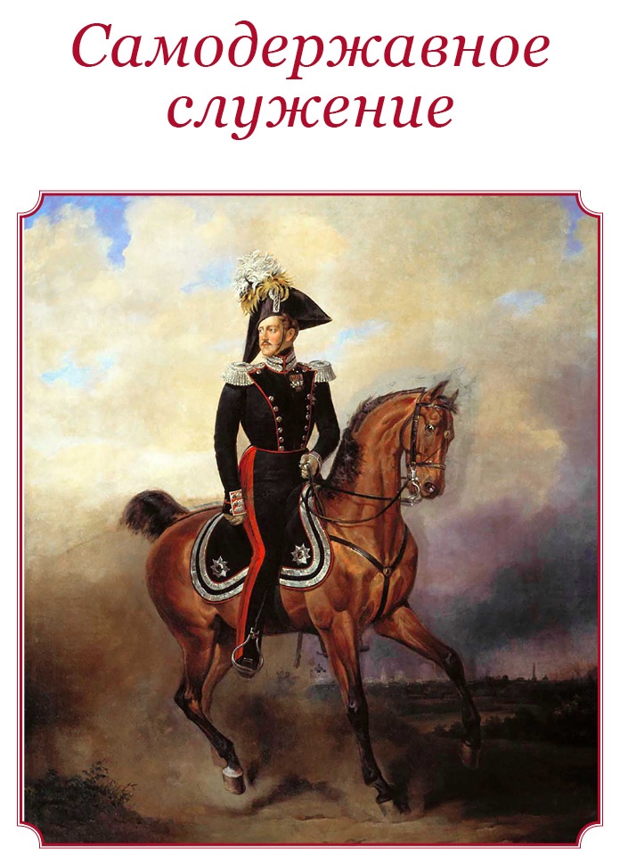 Иллюстрация к книге — Мое самодержавное правление [i_039.jpg]