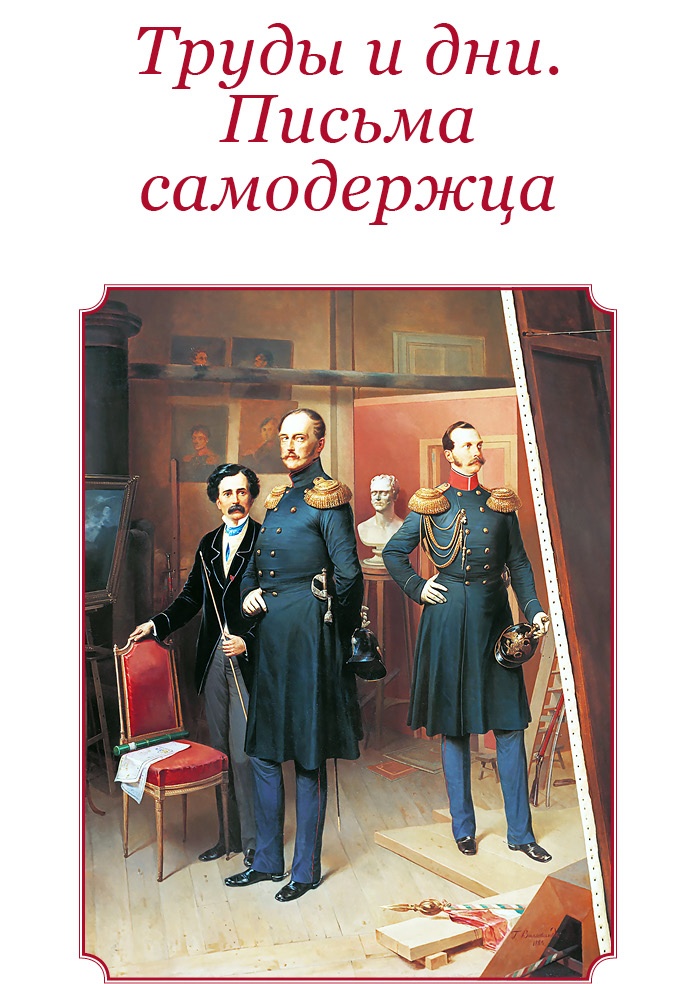 Иллюстрация к книге — Мое самодержавное правление [i_051.jpg]