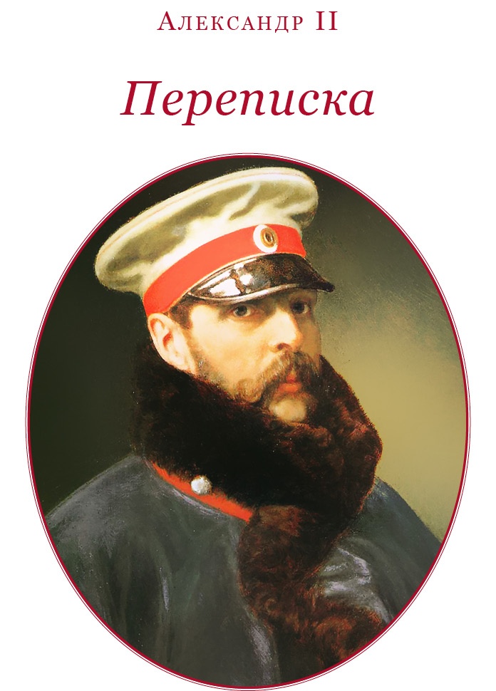 Иллюстрация к книге — Время великих реформ [i_051.jpg]