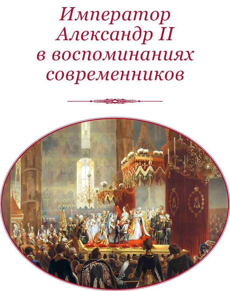 Иллюстрация к книге — Время великих реформ [i_089.jpg]