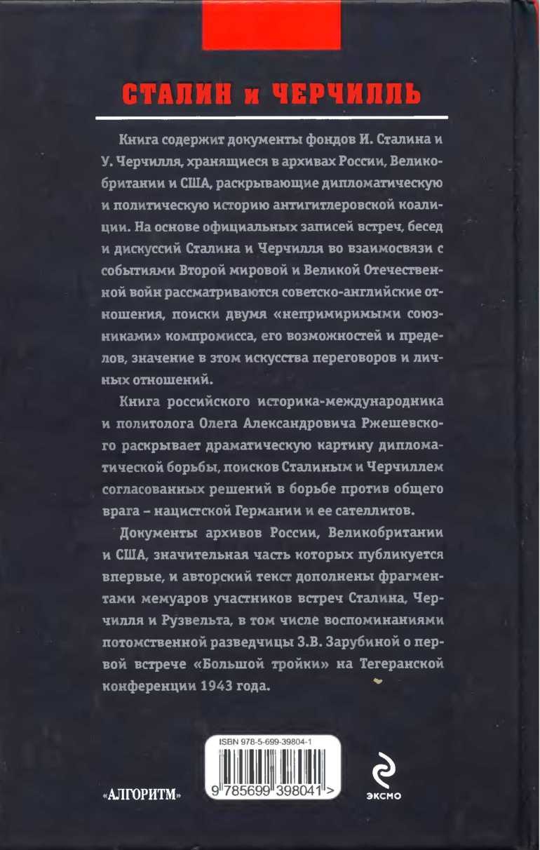 Иллюстрация к книге — Сталин и Черчилль [image3.jpg]