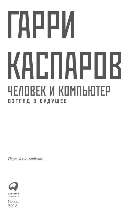 Иллюстрация к книге — Человек и компьютер. Взгляд в будущее [i_001.jpg]