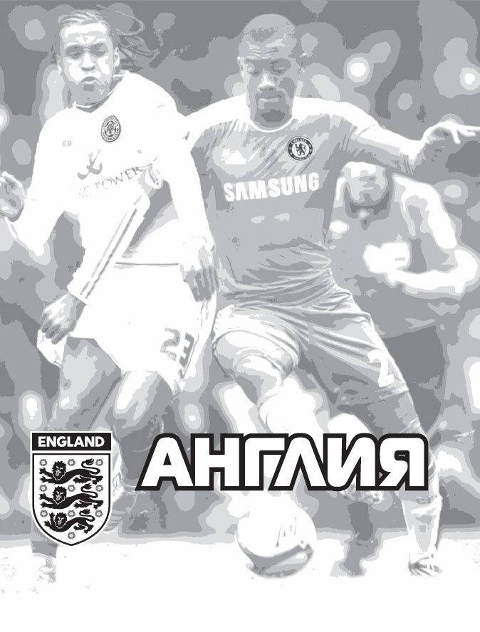 Иллюстрация к книге — Футбол на Британских островах [_1.jpg]