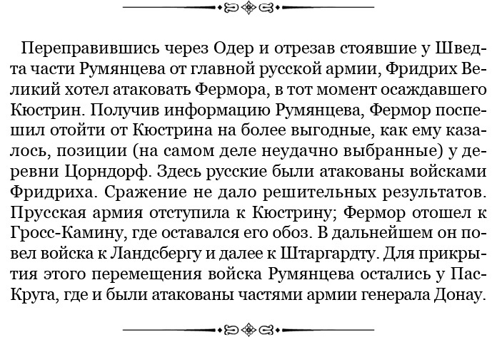 Иллюстрация к книге — Великая и Малая Россия. Труды и дни фельдмаршала [i_038.jpg]
