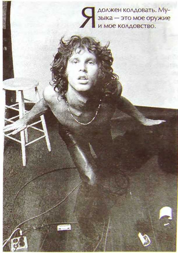 Иллюстрация к книге — Шаман. Скандальная биография Джима Моррисона [i_026.jpg]