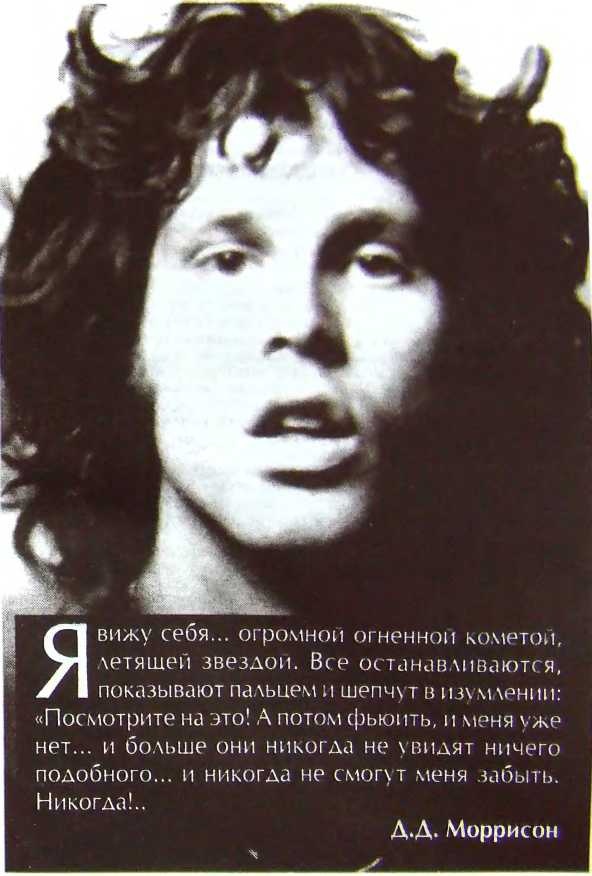 Иллюстрация к книге — Шаман. Скандальная биография Джима Моррисона [i_100.jpg]