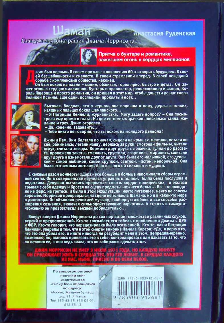 Иллюстрация к книге — Шаман. Скандальная биография Джима Моррисона [i_101.jpg]
