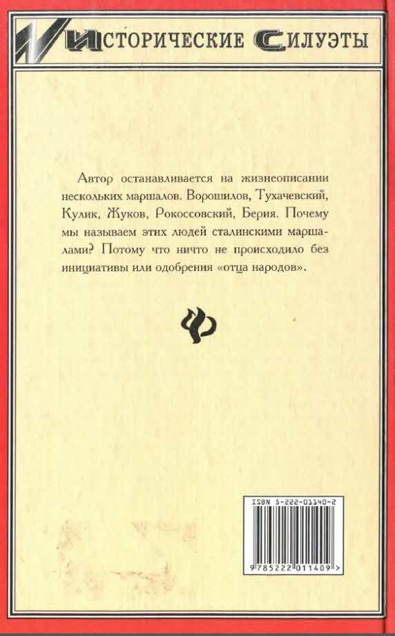 Иллюстрация к книге — Маршалы Сталина [i_012.jpg]