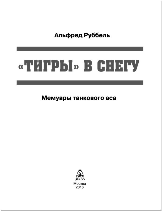 Иллюстрация к книге — &quot;Тигры&quot; в снегу. Мемуары танкового аса [i_001.jpg]