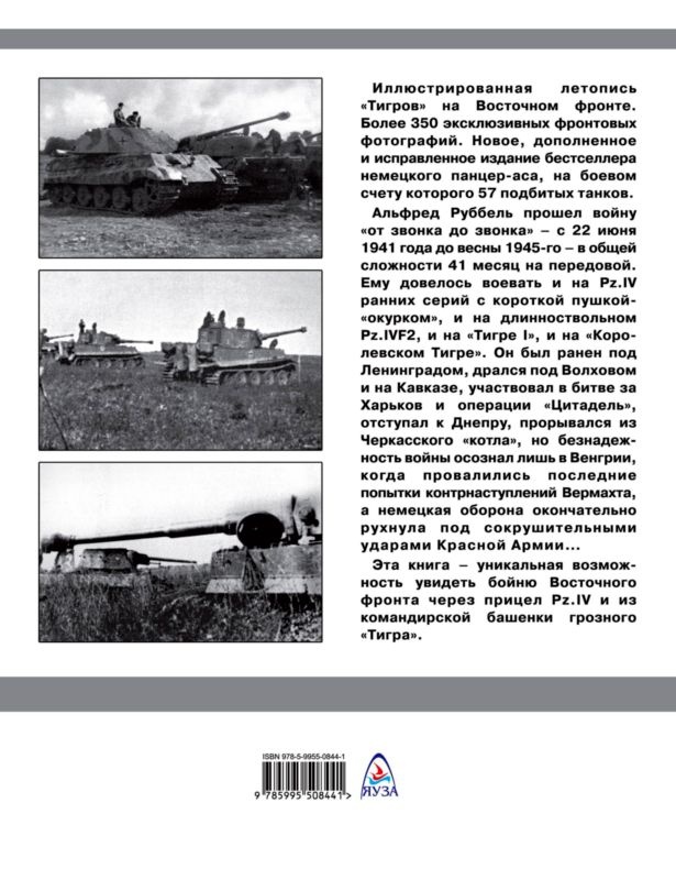 Иллюстрация к книге — &quot;Тигры&quot; в снегу. Мемуары танкового аса [i_379.jpg]